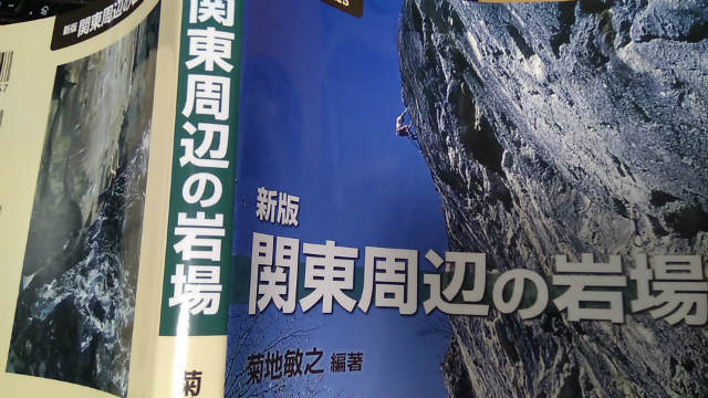 新版 関東周辺の岩場』改定されたグレーディングの感想（北川、河又）